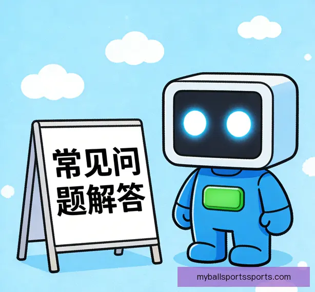 常见问题